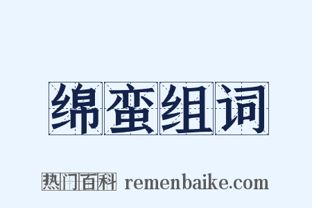 绵蛮组词是什么意思的图片